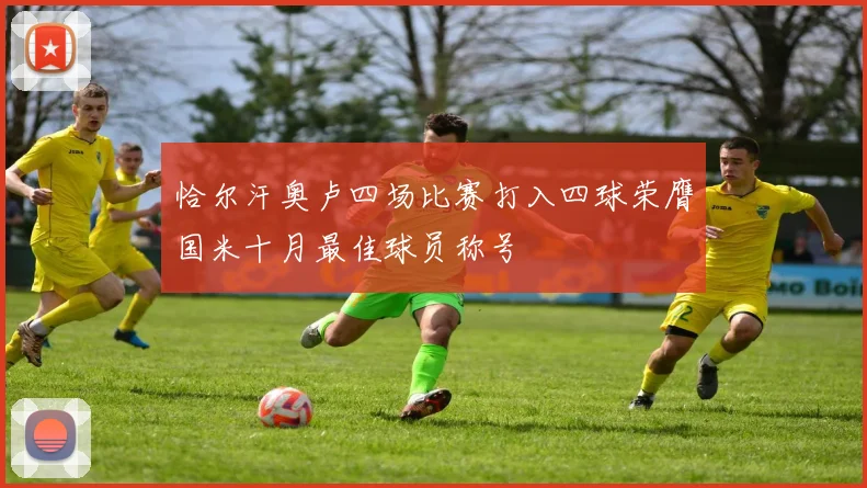 恰尔汗奥卢四场比赛打入四球荣膺国米十月最佳球员称号