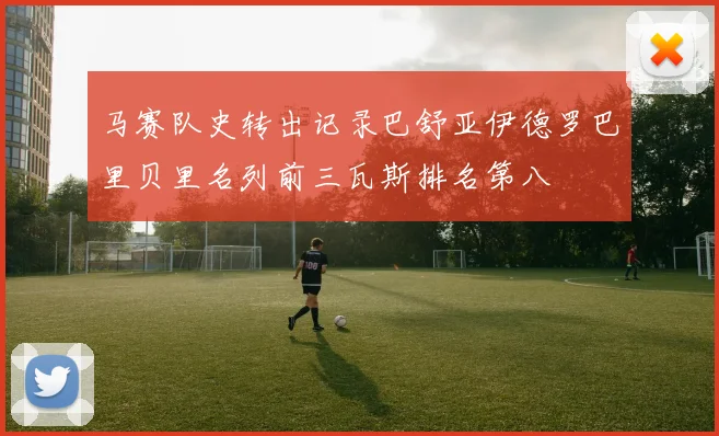 马赛队史转出记录巴舒亚伊德罗巴里贝里名列前三瓦斯排名第八