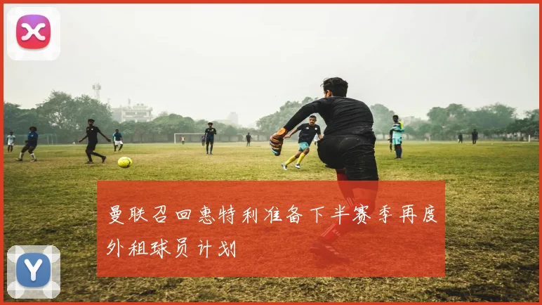 曼联召回惠特利准备下半赛季再度外租球员计划