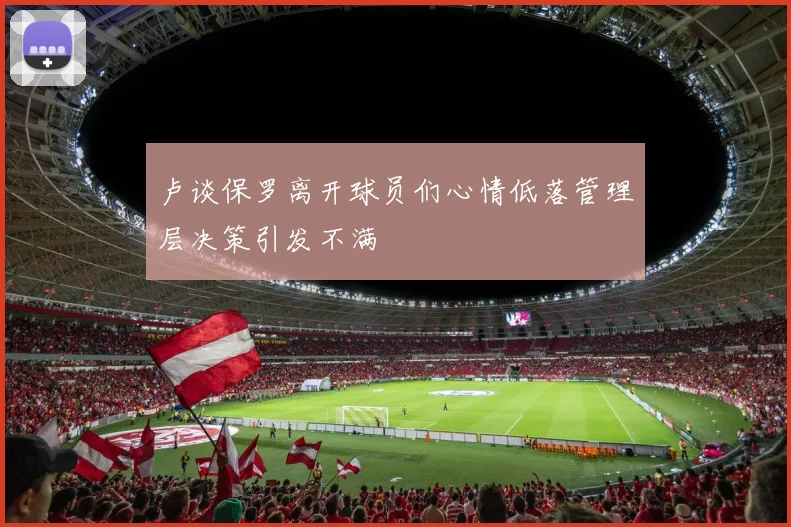 卢谈保罗离开球员们心情低落管理层决策引发不满