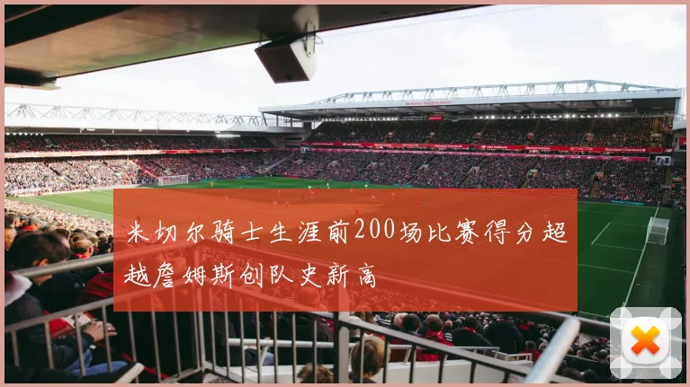 米切尔骑士生涯前200场比赛得分超越詹姆斯创队史新高